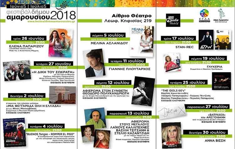 Μεγάλα ονόματα στο Φεστιβάλ Δήμου Αμαρουσίου 2018