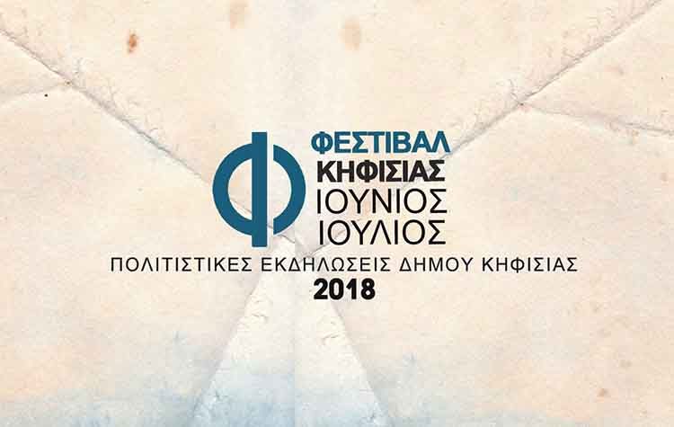 Έρχεται το Φεστιβάλ Κηφισιάς 2018