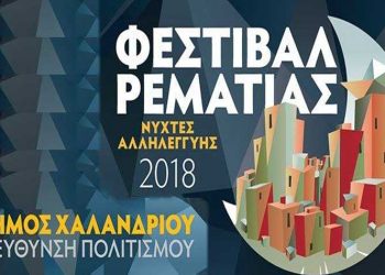 Αντίστροφη μέτρηση για το Φεστιβάλ Ρεματιάς 2018 – Όλο το πρόγραμμα
