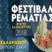 Αντίστροφη μέτρηση για το Φεστιβάλ Ρεματιάς 2018 – Όλο το πρόγραμμα