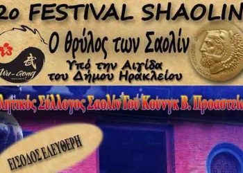 2ο Φεστιβάλ Σαολίν υπό την αιγίδα του Δήμου