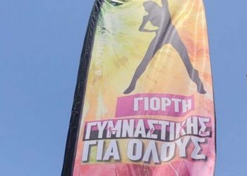 Γιορτή Γυμναστικής για όλους