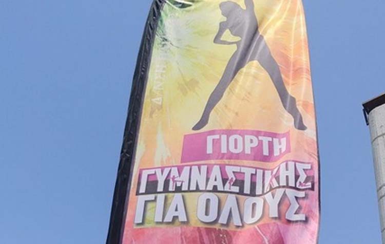 Γιορτή Γυμναστικής για όλους
