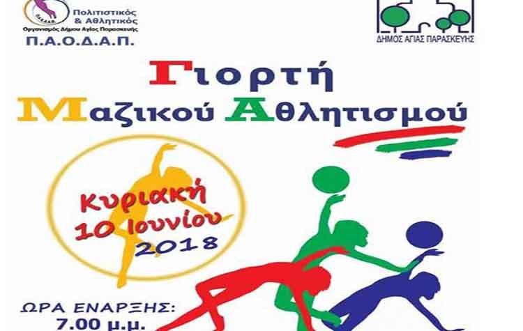 Γιορτή Μαζικού Αθλητισμού στον Δήμο