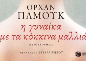 Η γυναίκα με τα κόκκινα μαλλιά