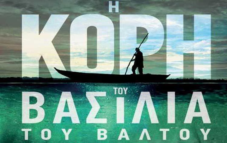 Η κόρη του βασιλιά του βάλτου