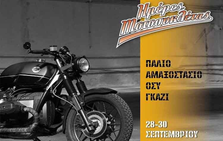 Ημέρες Μοτοσυκλέτας 2018: Επιστροφή με νέο πρόσωπο