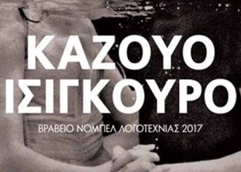 Μη μ’ αφήσεις ποτέ