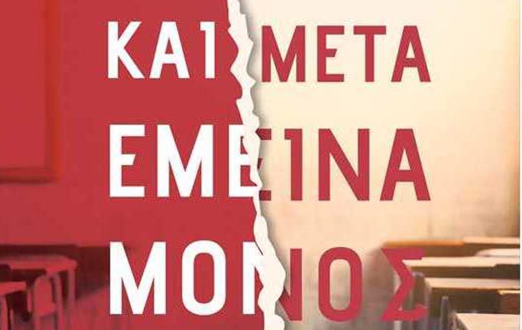 Και μετά έμεινα μόνος