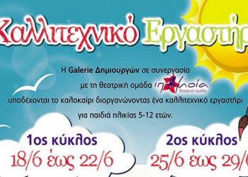Καλλιτεχνικό Εργαστήρι στη Galerie Δημιουργών