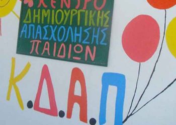 Πρότυπα ΚΔΑΠ Παιδιών στον Δήμο από τη νέα σχολική χρονιά
