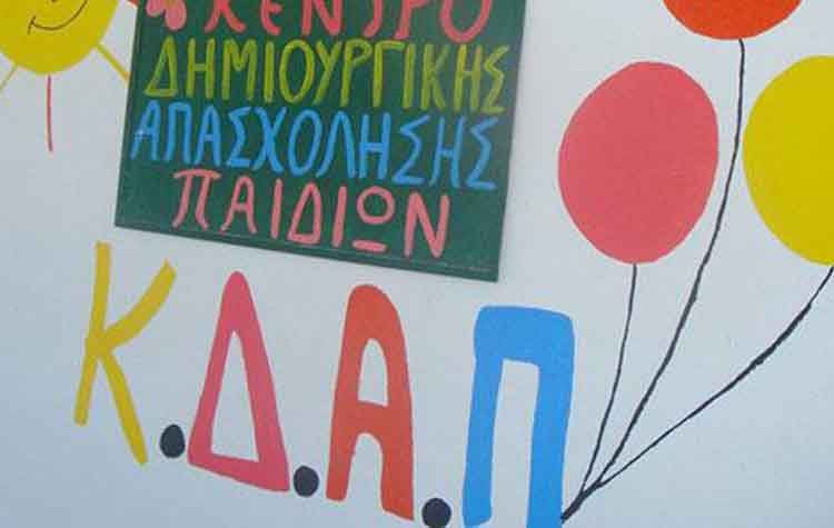 Πρότυπα ΚΔΑΠ Παιδιών στον Δήμο από τη νέα σχολική χρονιά