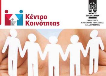 Ξεκίνησε τη λειτουργία του το Κέντρο Κοινότητας