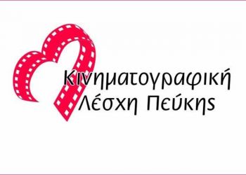 Ραντεβού το φθινόπωρο από την Κινηματογραφική Λέσχη Πεύκης