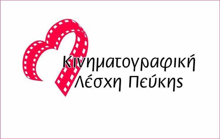 Ραντεβού το φθινόπωρο από την Κινηματογραφική Λέσχη Πεύκης