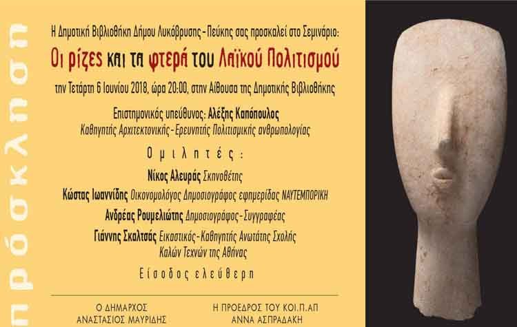 Σεμινάριο για τον Λαϊκό Πολιτισμό στη Δημοτική Βιβλιοθήκη