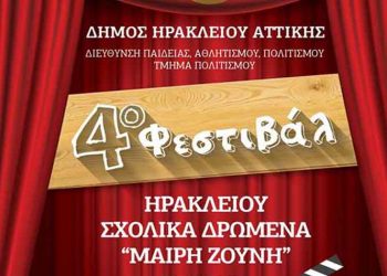 Ξεκινά το 4ο Φεστιβάλ Ηρακλείου Σχολικά Δρώμενα «Μαίρη Ζούνη»