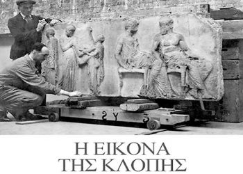 Να επιστραφούν στην πατρίδα τους τα Μάρμαρα του Παρθενώνα
