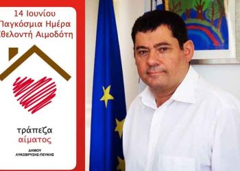 Μήνυμα Δημάρχου για την Παγκόσμια Ημέρα Εθελοντή Αιμοδότη