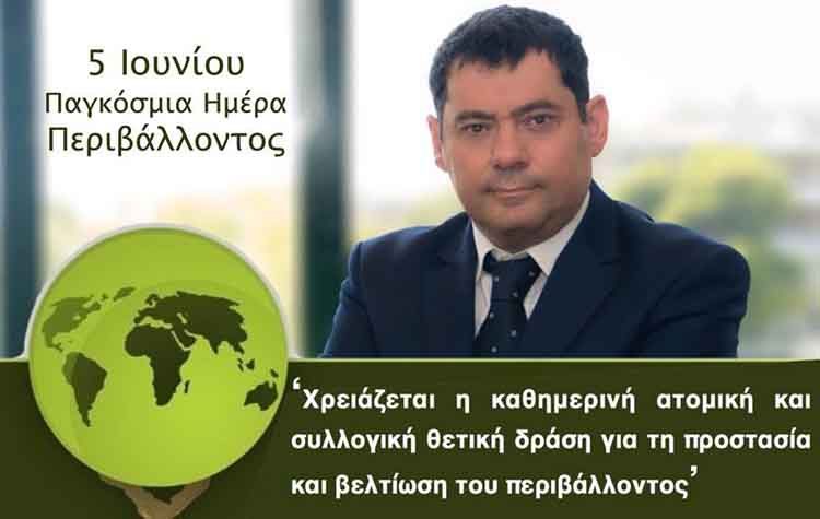 Μήνυμα Δημάρχου για την Παγκόσμια Ημέρα Περιβάλλοντος
