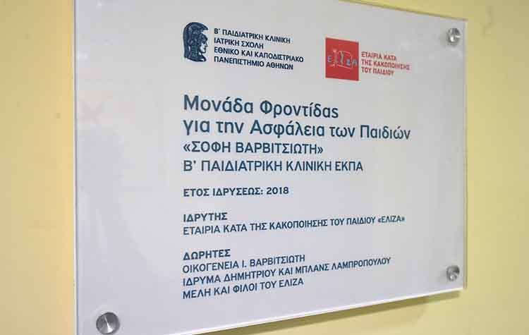 Eγκαινιάστηκε η πρώτη μονάδα για την Ασφάλεια Κακοποιημένων Παιδιών στο Αγλαΐα Κυριακού