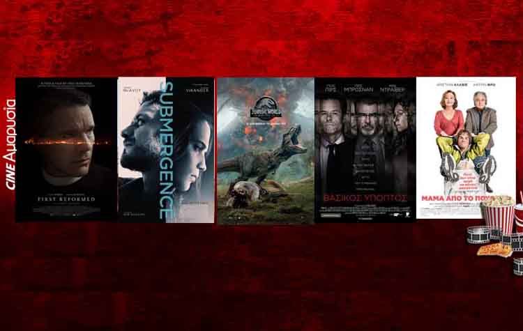 Πάμε σινεμά: Νέες ταινίες από 7 Ιουνίου 2018