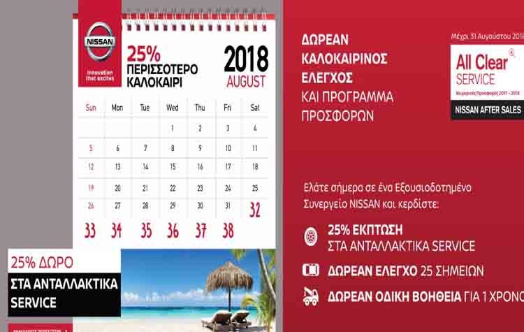 Nissan After Sales Service: Μοναδικές προσφορές