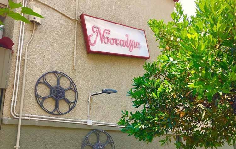 Το καλοκαίρι θέλει… Νοσταλγία