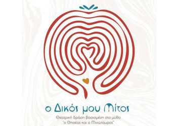 Ο δικός μου μίτος