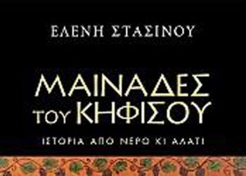 Μαινάδες του Κηφισού