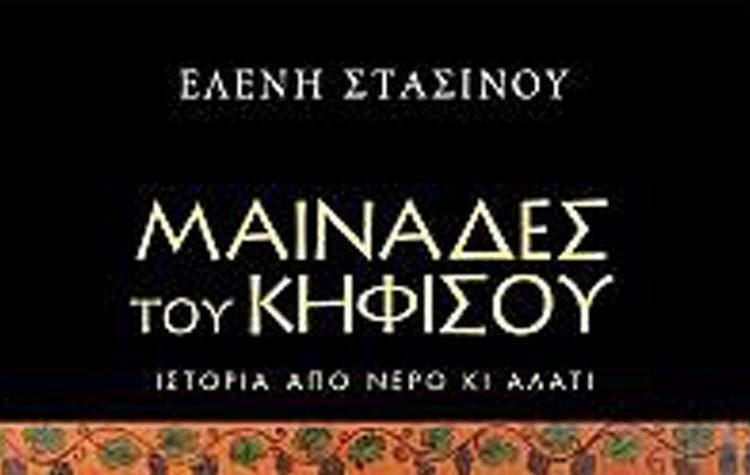 Μαινάδες του Κηφισού