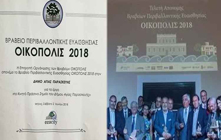 Νέα βράβευση για το «Κινητό Πράσινο Σημείο» του Δήμου