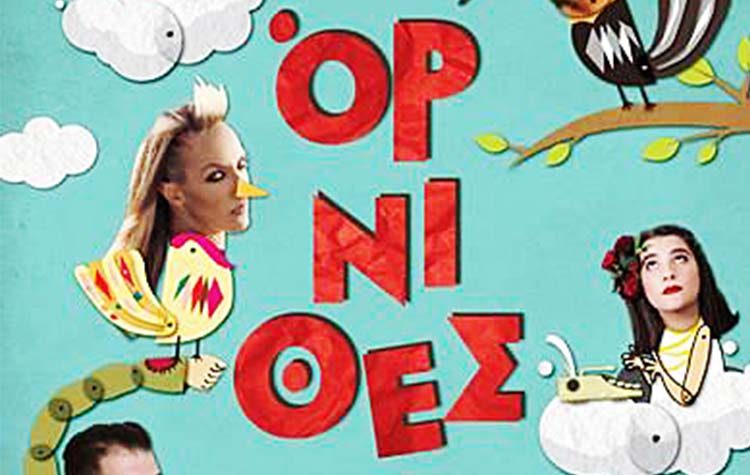 «Όρνιθες» Ο Καραγκιόζης στη χώρα των πουλιών