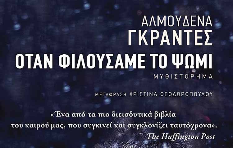 Όταν φιλούσαμε το ψωμί
