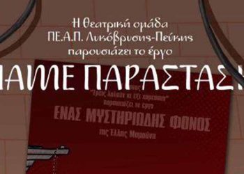 Στο Πνευματικό Κέντρο Λυκόβρυσης η παράσταση της θεατρικής ομάδας του ΠΕ.Α.Π. στις 17/6