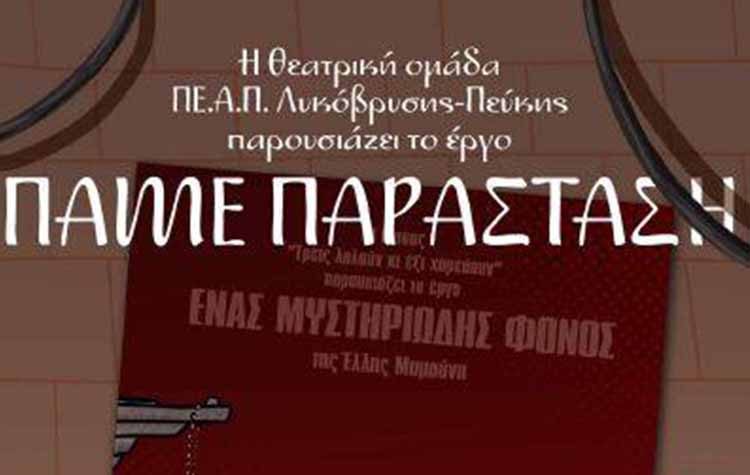 Στο Πνευματικό Κέντρο Λυκόβρυσης η παράσταση της θεατρικής ομάδας του ΠΕ.Α.Π. στις 17/6