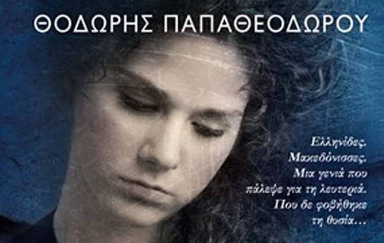 Γυναίκες της μικρής Πατρίδας