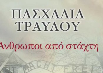 Άνθρωποι από στάχτη