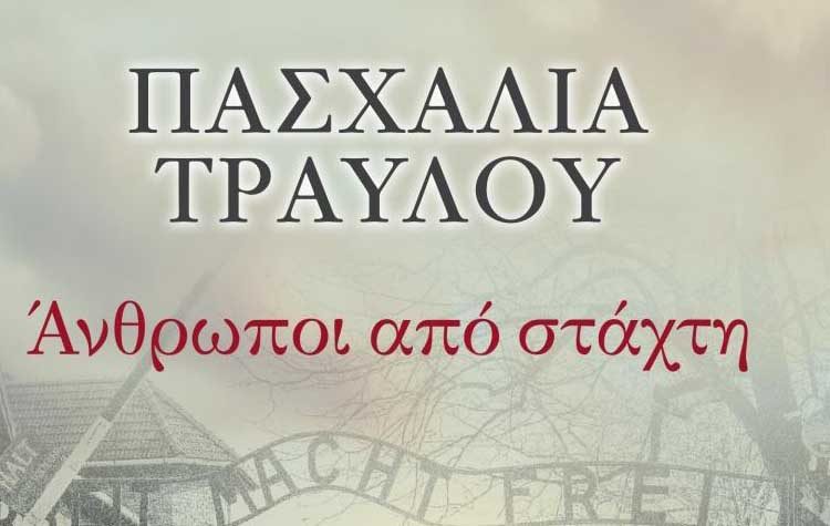 Άνθρωποι από στάχτη