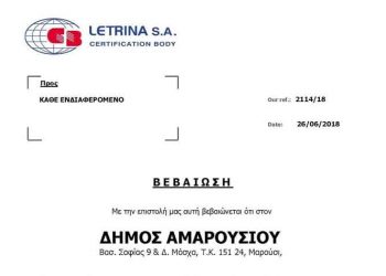 Πιστοποίηση ΕΛΟΤ για τον Δήμο Αμαρουσίου