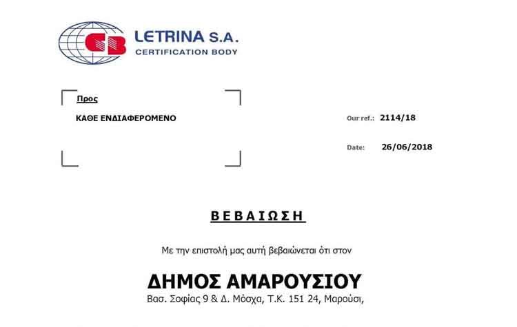 Πιστοποίηση ΕΛΟΤ για τον Δήμο Αμαρουσίου