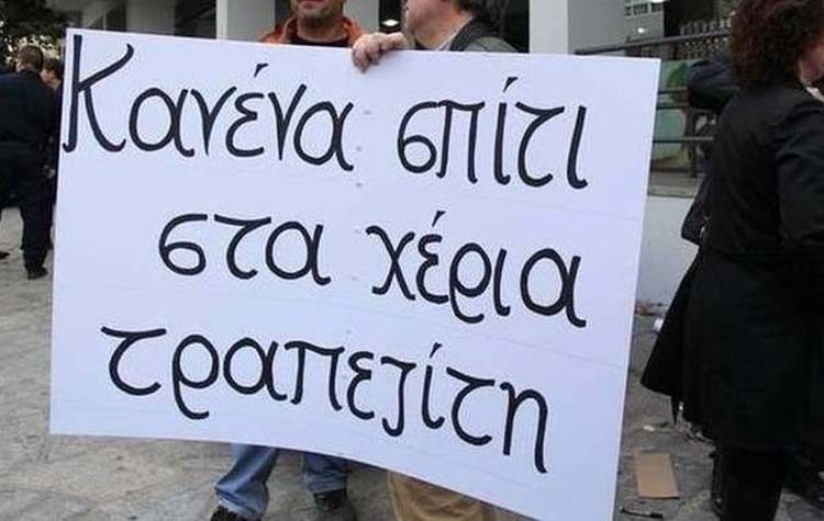 Διευρύνθηκε η Επιτροπή κατά των πλειστηριασμών