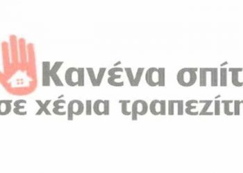 Συζήτηση για τους Πλειστηριασμούς στο Πνευματικό Κέντρο Λυκόβρυσης