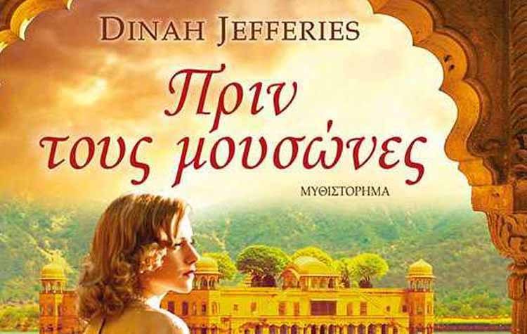 Πριν τους μουσώνες