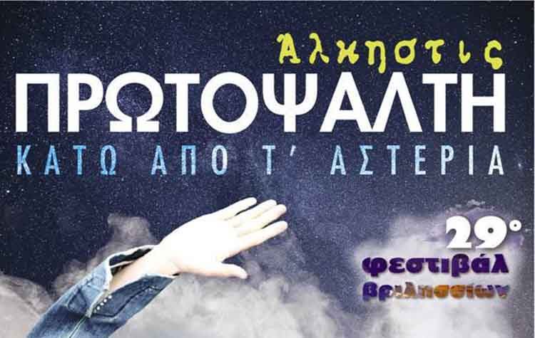 Συναυλία «Κάτω από τ΄ αστέρια» με την Άλκηστη Πρωτοψάλτη