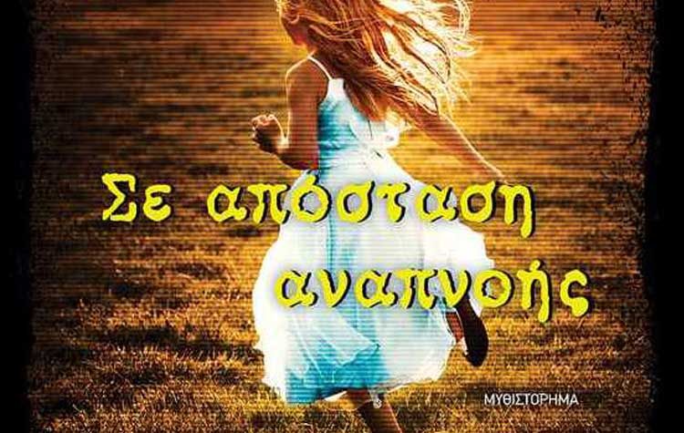 Σε απόσταση αναπνοής