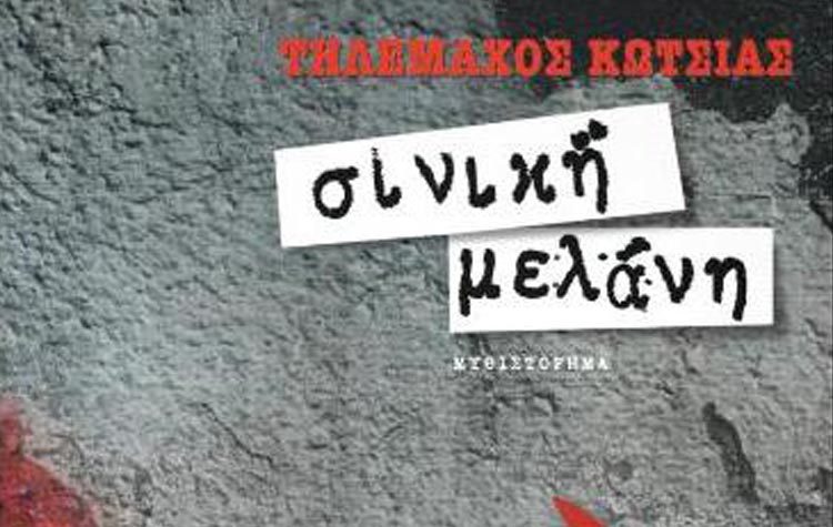 Σινική μελάνη