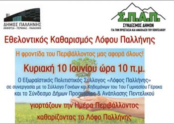 O ΣΠΑΠ σε δράση Εθελοντικού Καθαρισμού στο Λόφο Παλλήνης