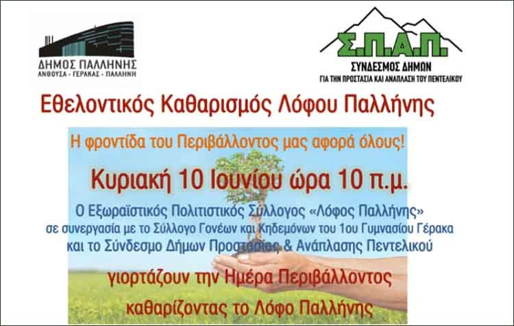 O ΣΠΑΠ σε δράση Εθελοντικού Καθαρισμού στο Λόφο Παλλήνης