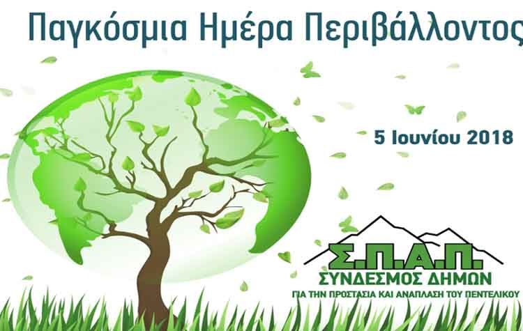 Το μήνυμα του Προέδρου του ΣΠΑΠ για την Παγκόσμια Ημέρα Περιβάλλοντος 2018